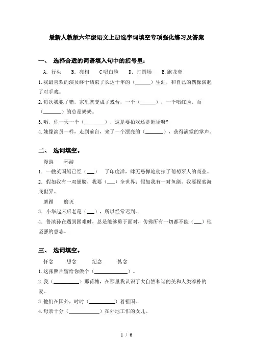 最新人教版六年级语文上册选字词填空专项强化练习及答案