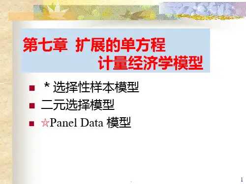扩展的单方程计量经济学模型PPT课件