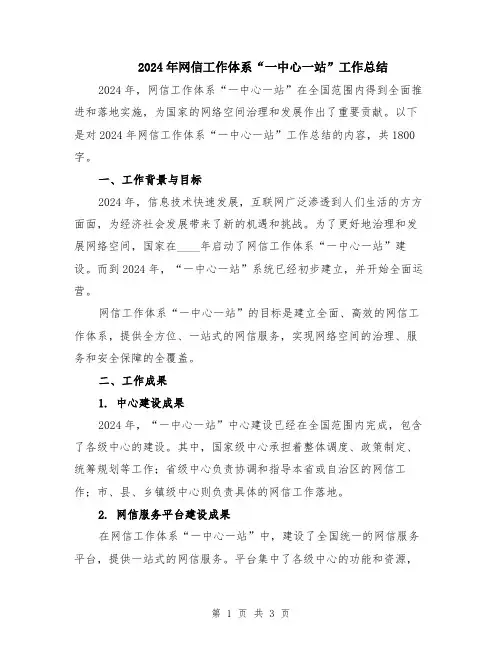 2024年网信工作体系“一中心一站”工作总结