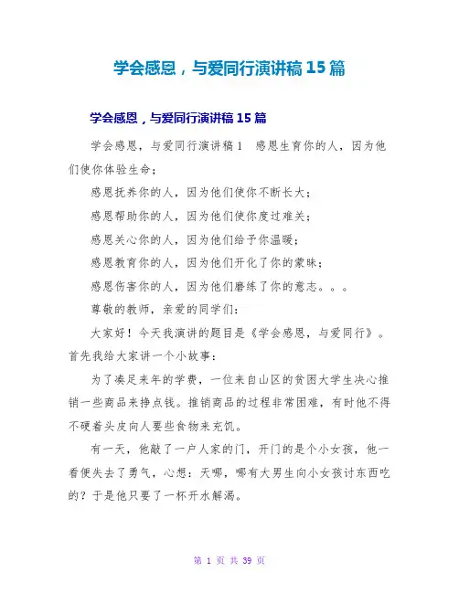 学会感恩,与爱同行演讲稿15篇