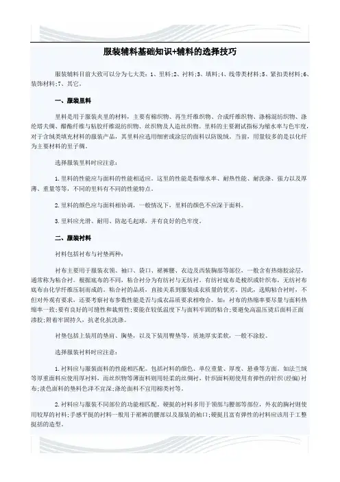 关于羊绒服装辅料基础知识,里料 衬料 装饰材料 辅料的选择技巧