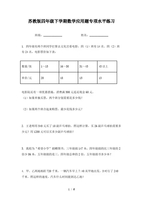 苏教版四年级下学期数学应用题专项水平练习