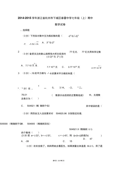 2014-2015学年浙江省杭州市下城区春蕾中学七年级(上)期中数学试卷