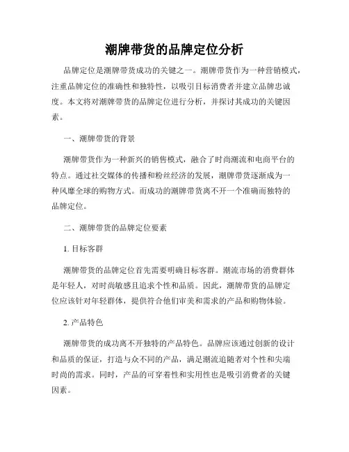潮牌带货的品牌定位分析