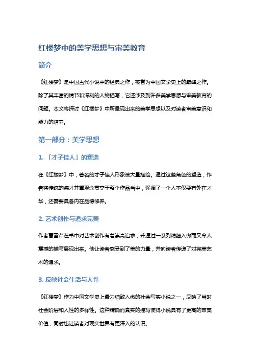 《红楼梦》中的美学思想与审美教育