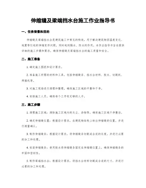 伸缩缝及梁端挡水台施工作业指导书
