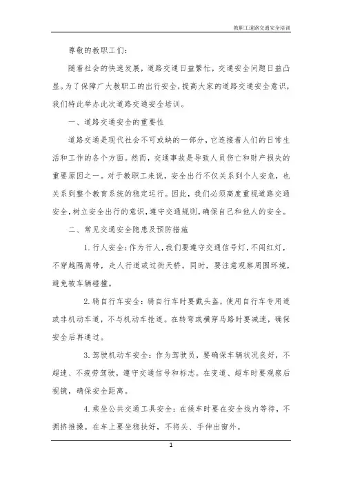 教职工道路交通安全培训