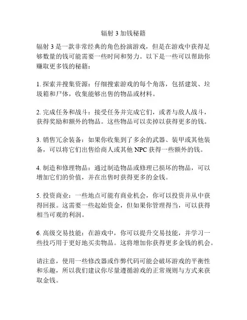 辐射3加钱秘籍
