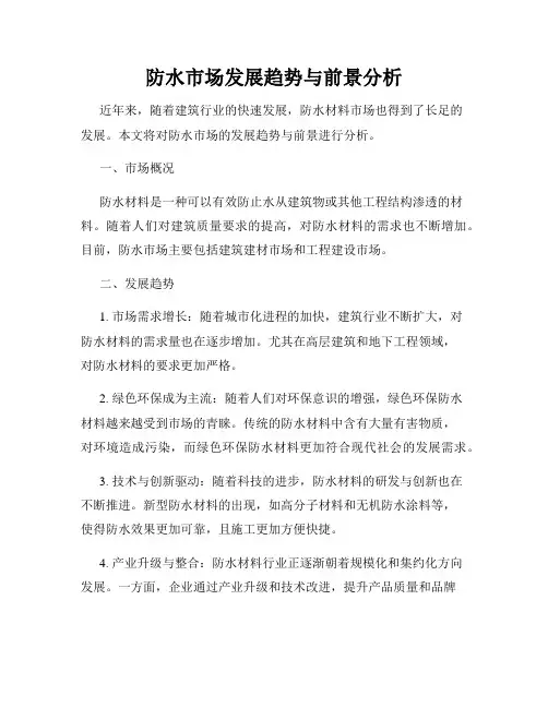 防水市场发展趋势与前景分析
