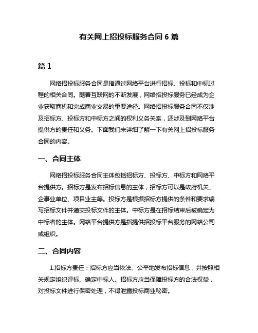 有关网上招投标服务合同6篇