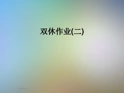 双休作业(二)