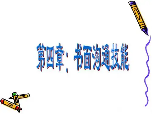 管理沟通4—书面沟通技能