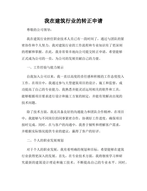 我在建筑行业的转正申请