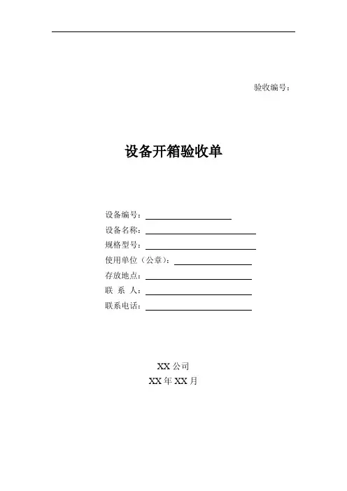 设备开箱验收单
