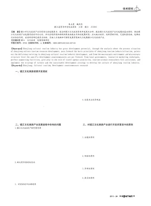 镇江文化旅游产业化发展策略研究