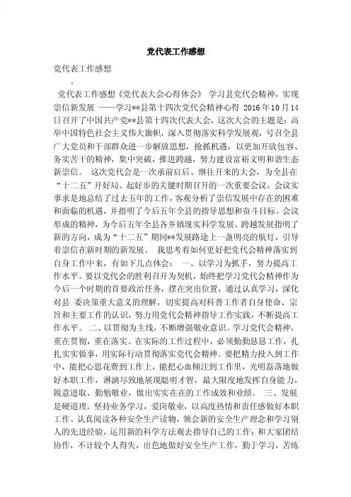党代表工作感想（最新版）