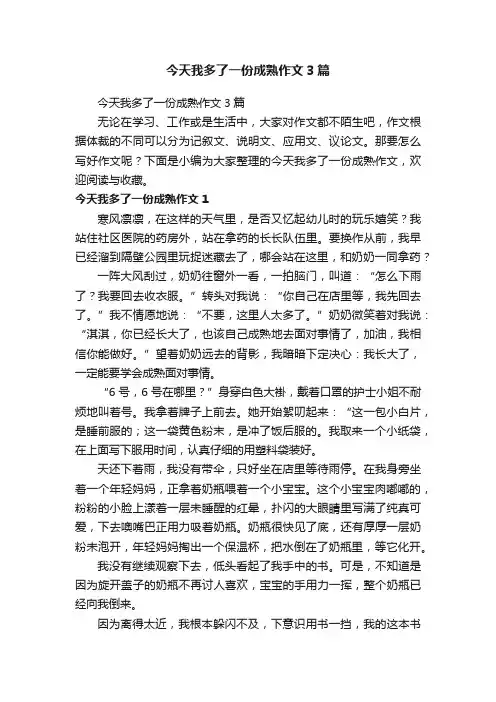 今天我多了一份成熟作文3篇