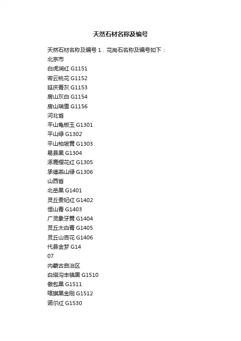 天然石材名称及编号