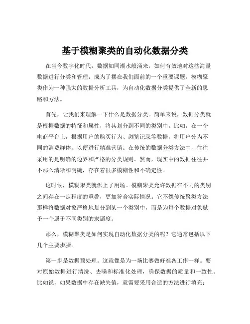 基于模糊聚类的自动化数据分类