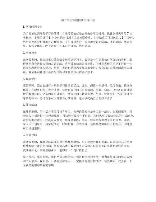 初二学生寒假假期学习计划