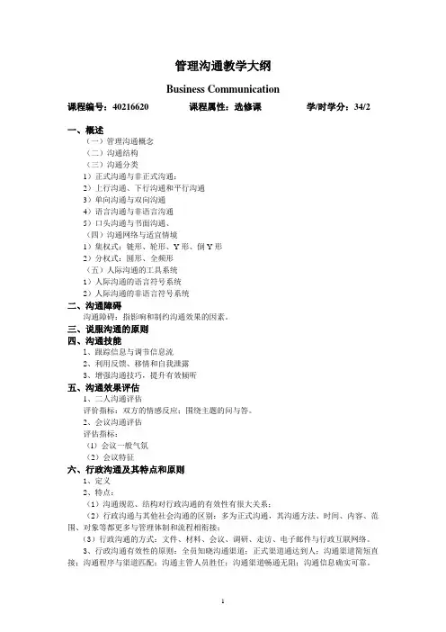 管理沟通教学大纲