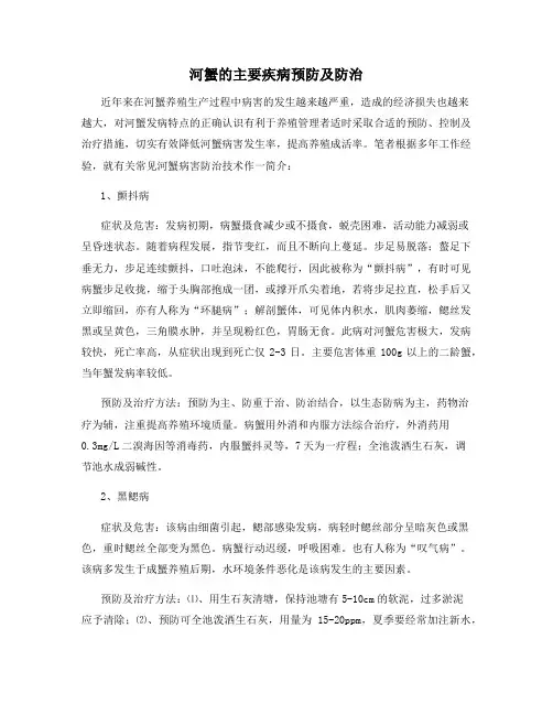 河蟹的主要疾病预防及防治