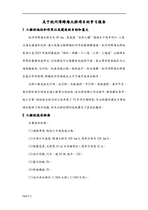 关于杭州湾跨海大桥项目的学习报告
