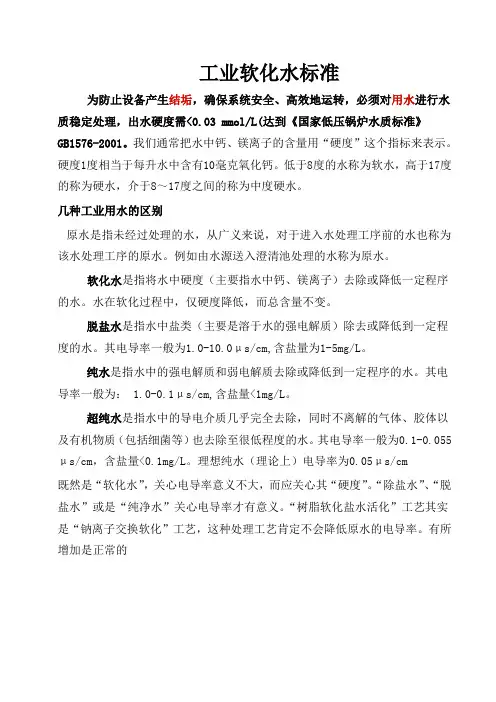工业软化水标准