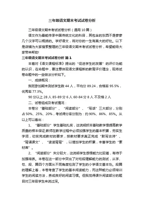 三年级语文期末考试试卷分析