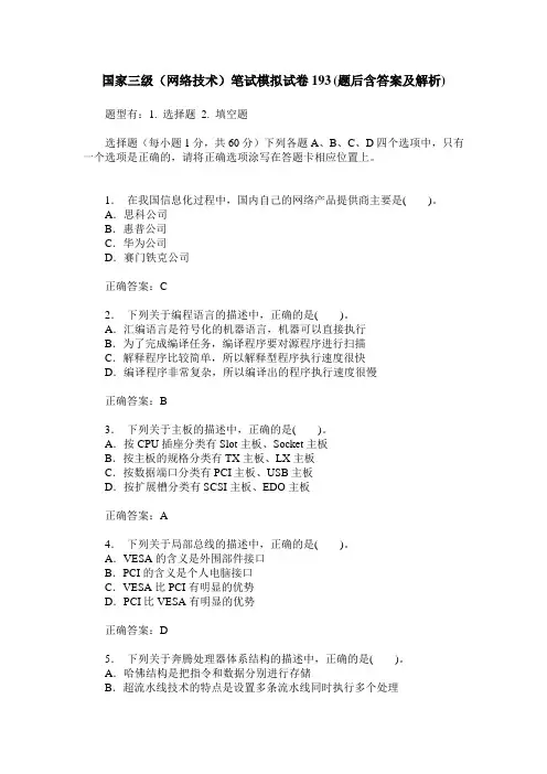 国家三级(网络技术)笔试模拟试卷193(题后含答案及解析)