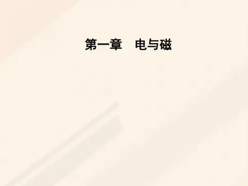 高中物理第一章电与磁第五节奥斯特实验的启示课件粤教版选修