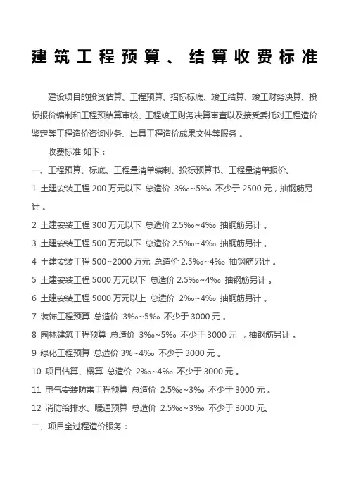 建筑工程预算结算收费标准
