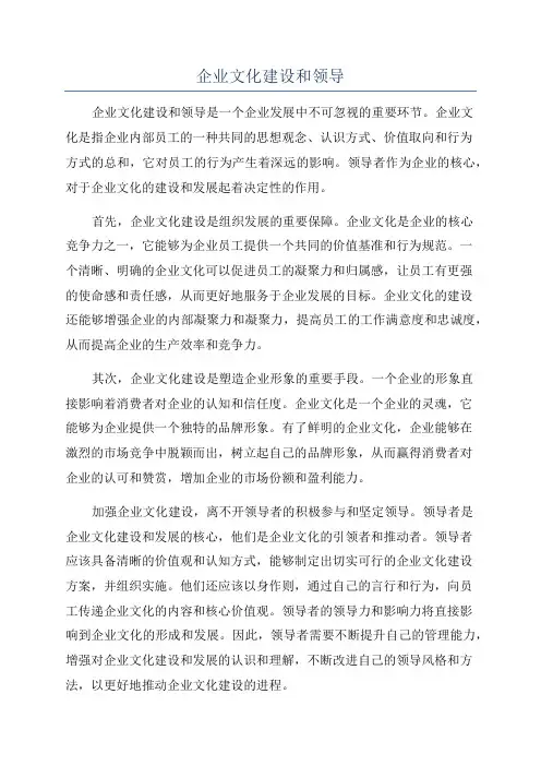 企业文化建设和领导