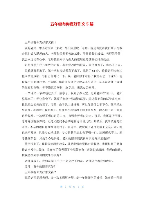 五年级有你真好作文5篇