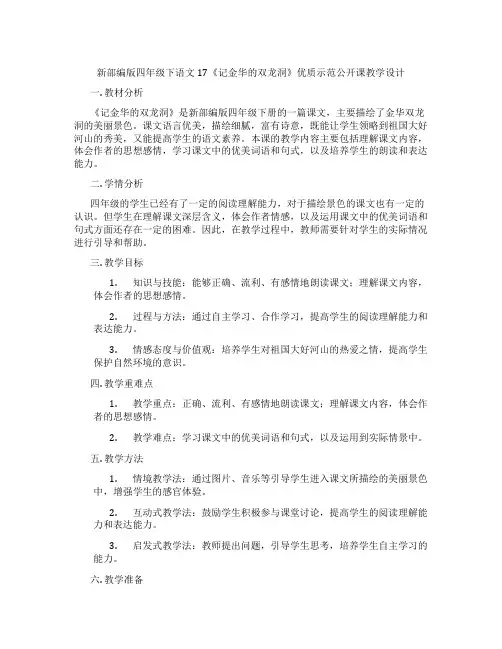 新部编版四年级下语文17《记金华的双龙洞》优质示范公开课教学设计