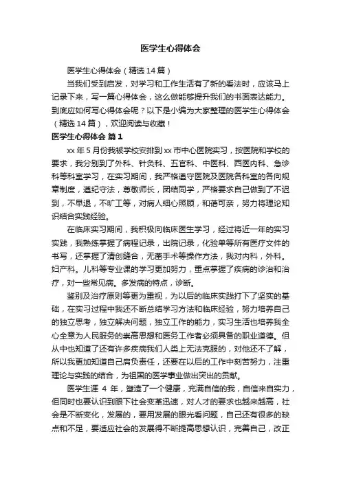 医学生心得体会（精选14篇）