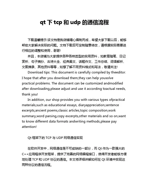 qt下tcp和udp的通信流程