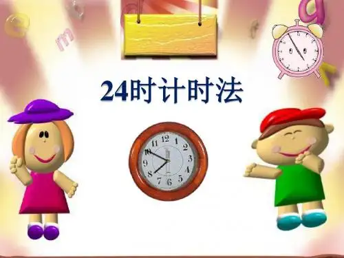 《24时计时法》-课件