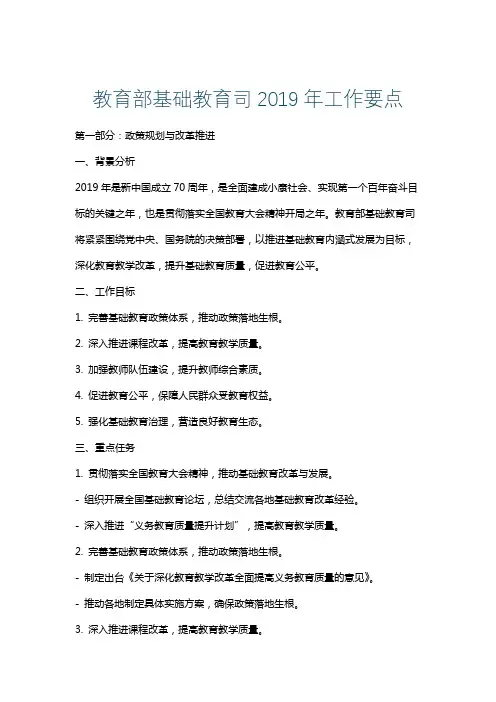 教育部基础教育司2019年工作要点