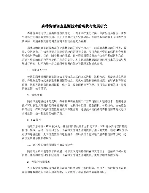 森林资源调查监测技术的现状与发展研究