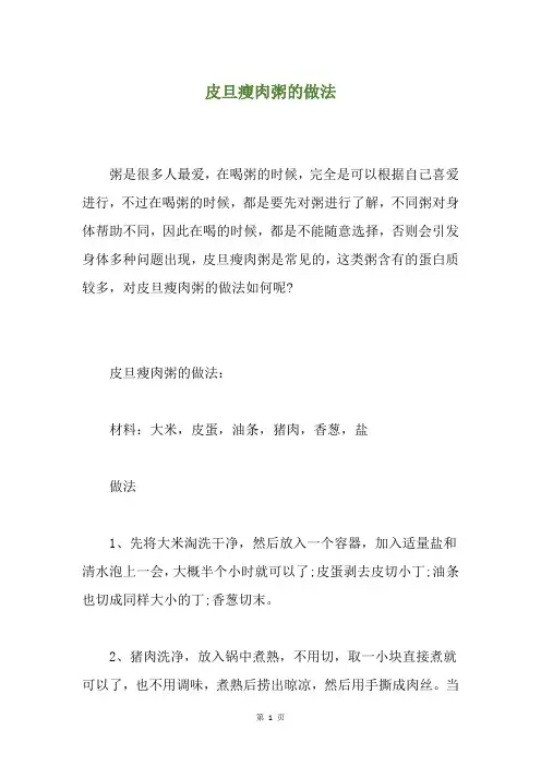 皮旦瘦肉粥的做法