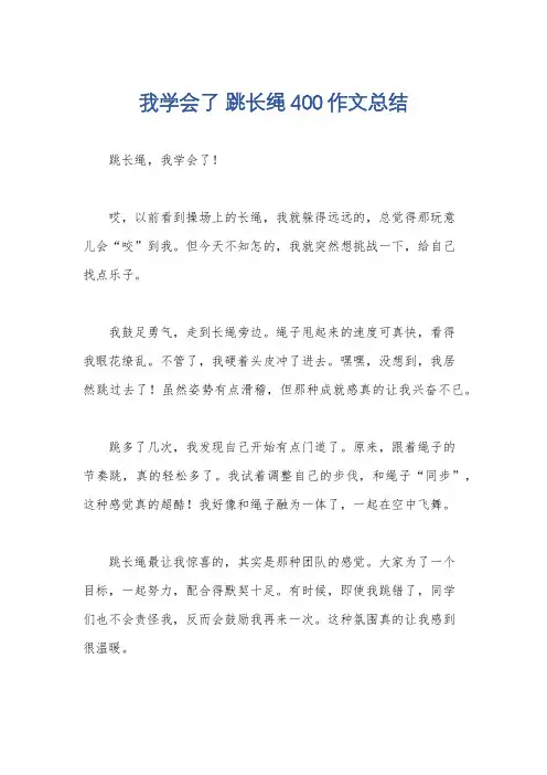 我学会了 跳长绳400作文总结