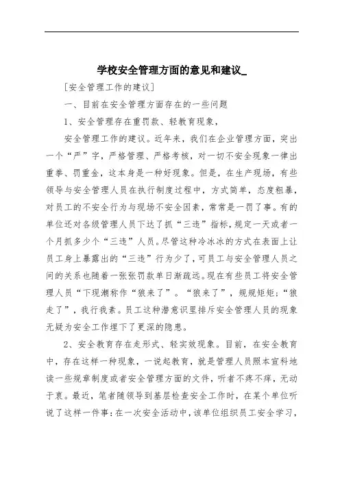 学校安全管理方面的意见和建议_