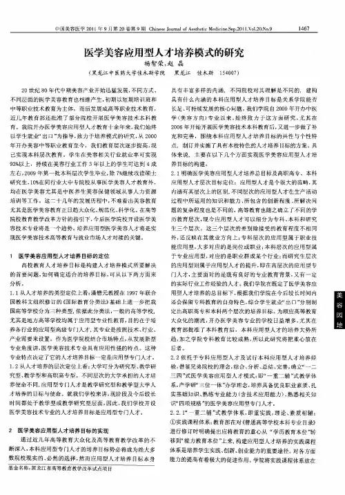 医学美容应用型人才培养模式的研究