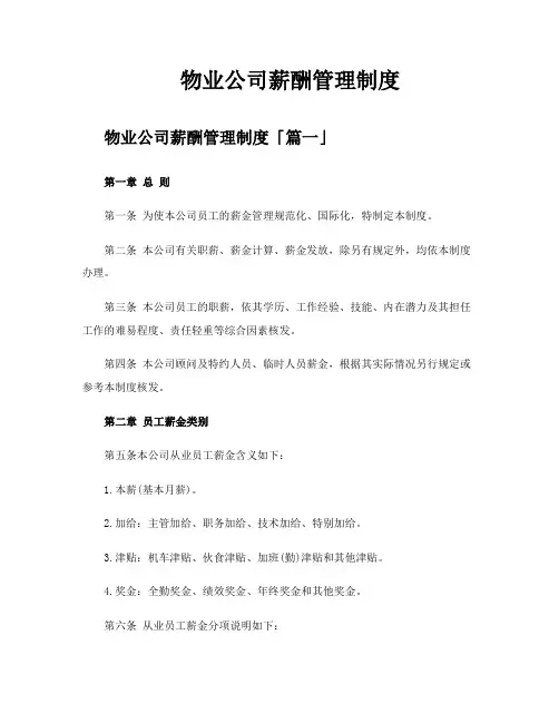 物业公司薪酬管理制度