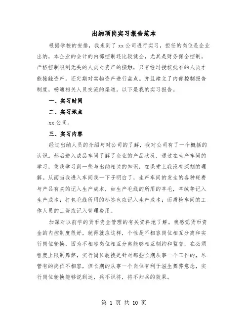 出纳顶岗实习报告范本（三篇）