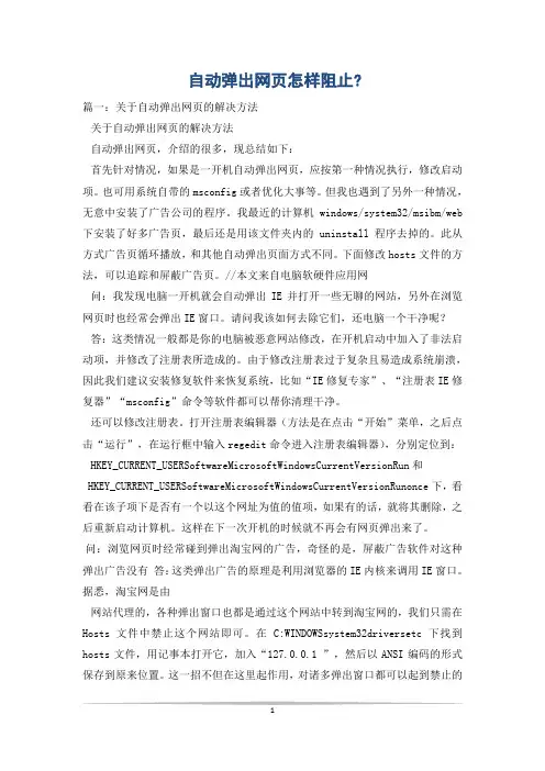 自动弹出网页怎样阻止-