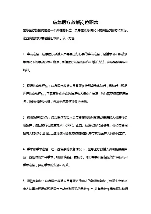 应急医疗救援岗位职责