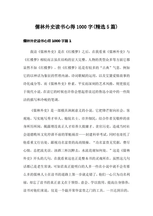 儒林外史读书心得1000字(精选5篇)