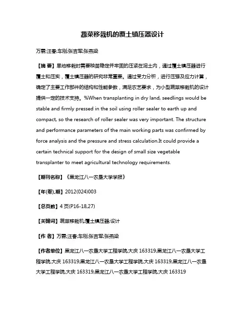蔬菜移栽机的覆土镇压器设计